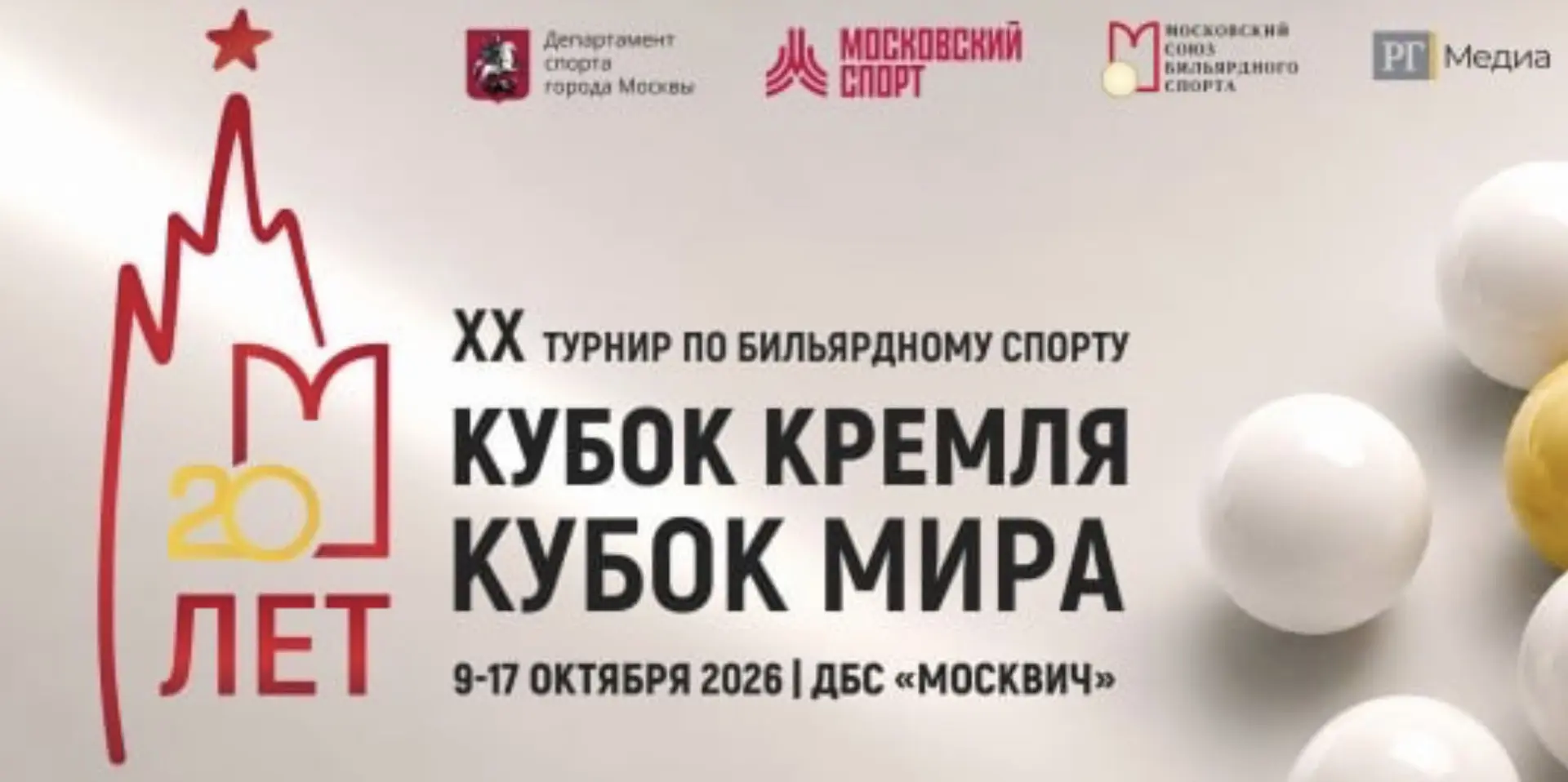 Кубок Кремля 2026! В следующую субботу старт турнира! Успейте зарегистрироваться!