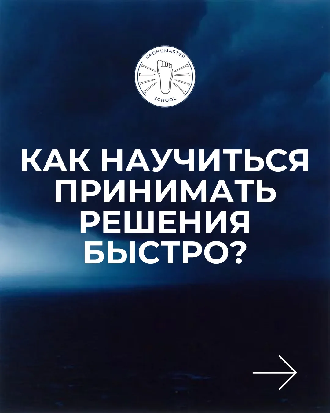 Как научиться принимать решения быстро? ⚡️