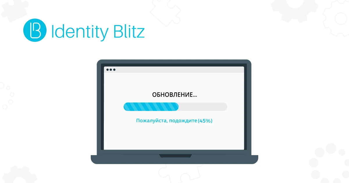 Обновление Blitz Identity Provider – версия 5.33