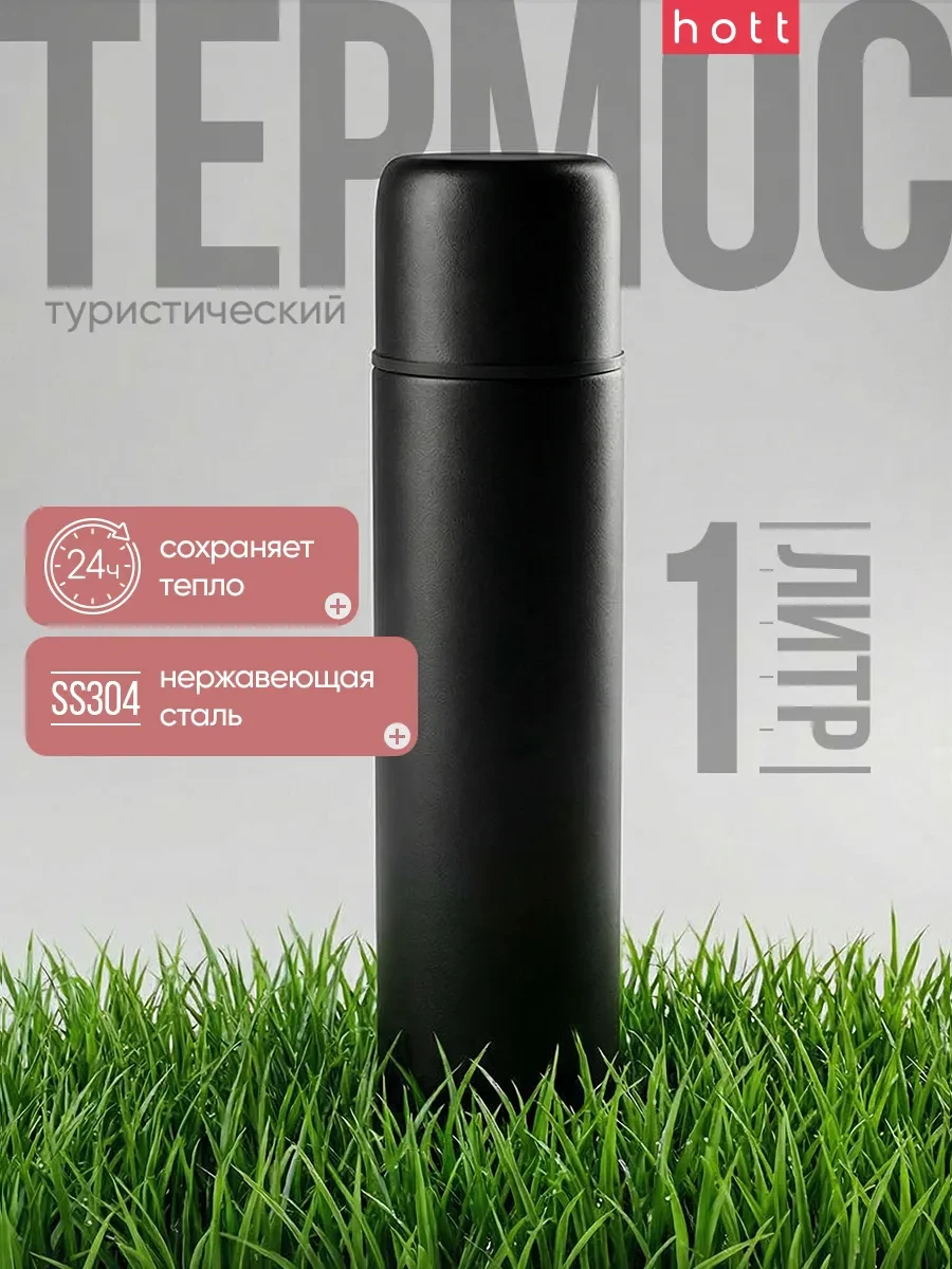 ⚡️ Термос для чая, кофе, воды и напитков 1 литр металлический, HOTT