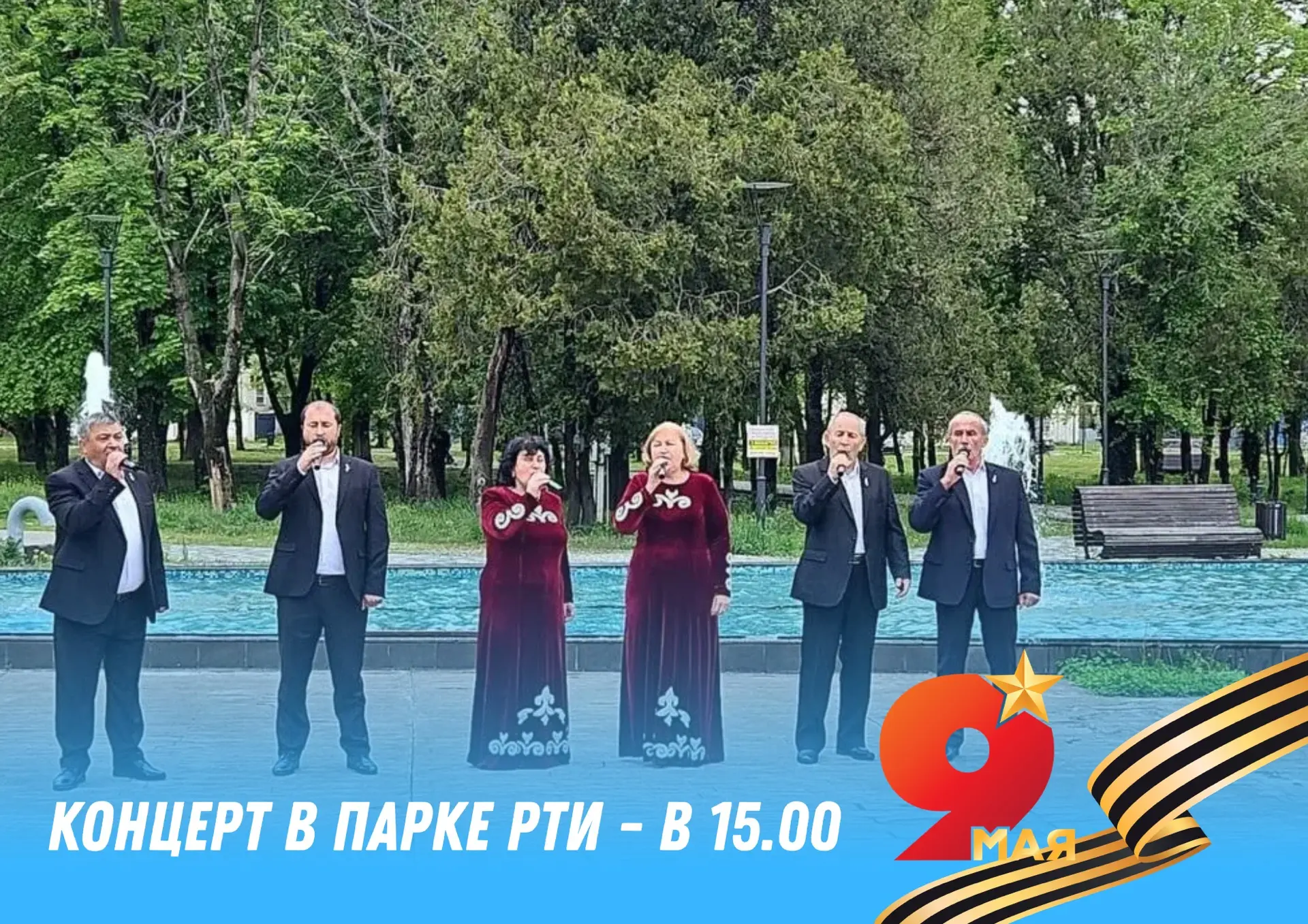 Ждем вас на концерте в парке РТИ!  В честь Дня Победы в 15.00 в парке РТИ пройдёт праздничный концер