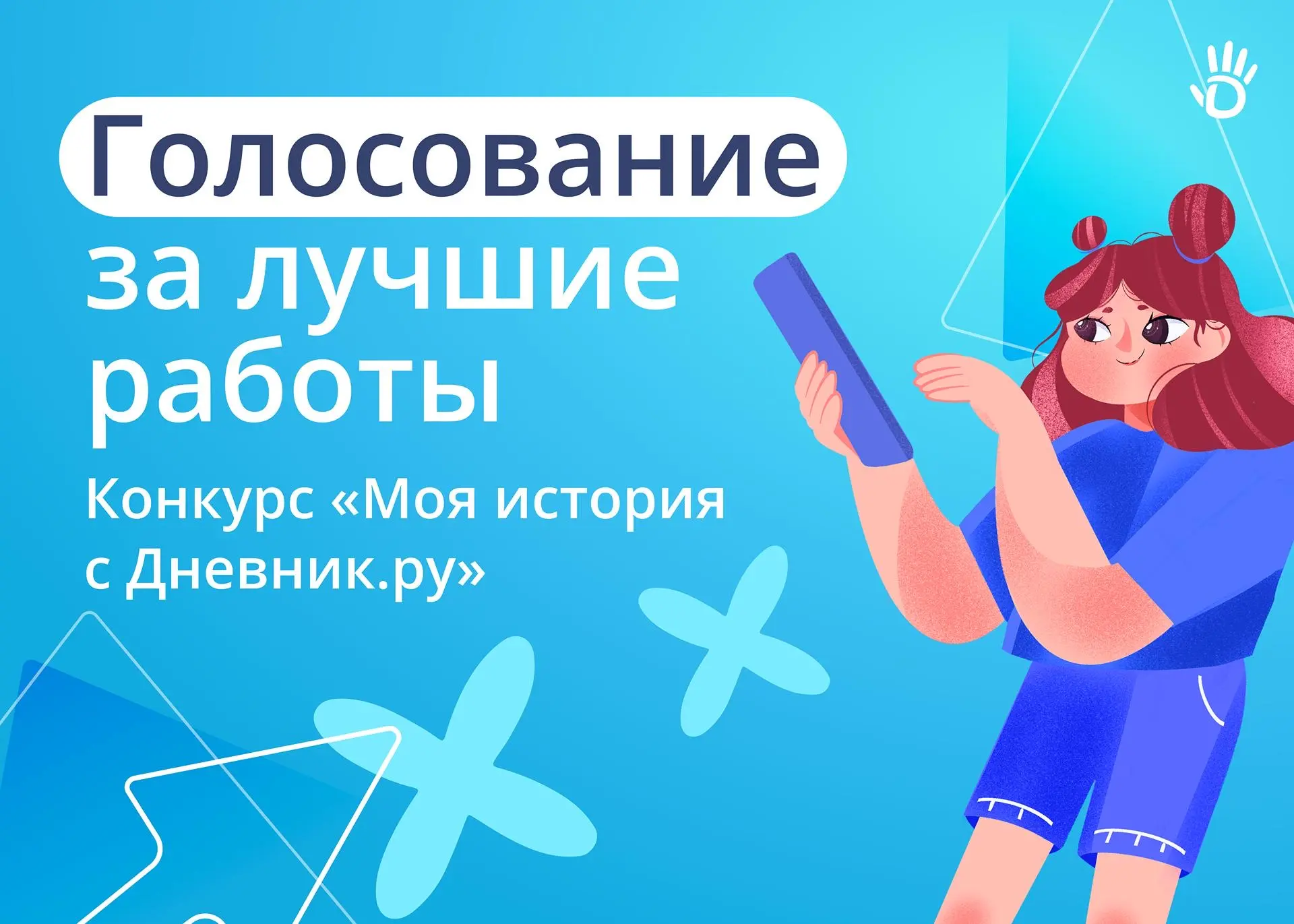 Началось голосование за лучшие работы конкурса «Моя история с Дневник.ру»!

Стали известны полуфинал