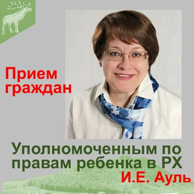 Уполномоченный по правам ребёнка в Республике Хакасия проведёт выездной приём граждан в...
