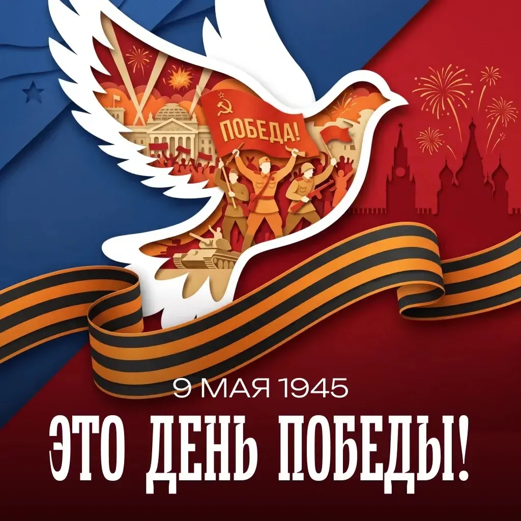 От всей души поздравляем с Великим Днем Победы! Пусть этот день будет наполнен теплыми воспоминаниям