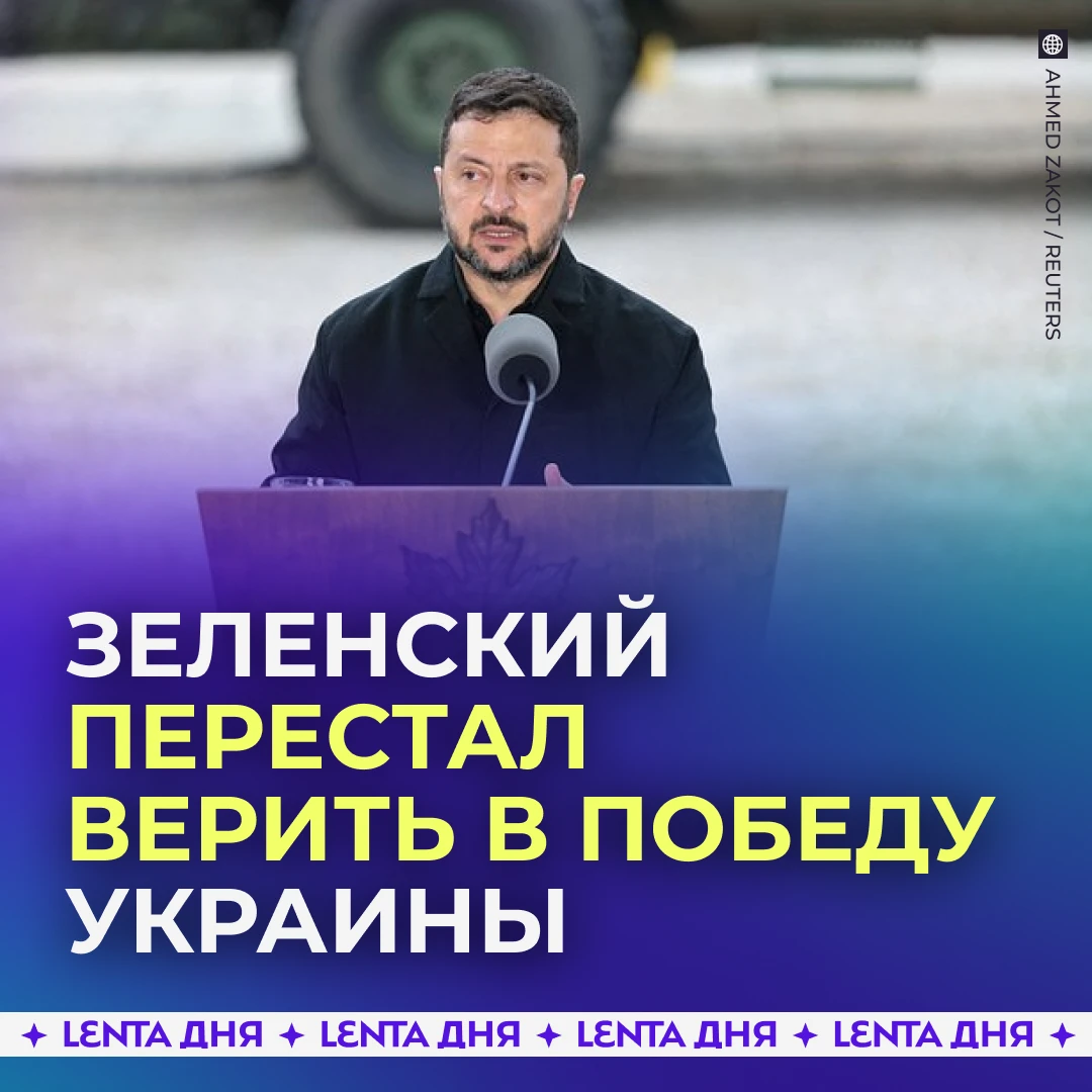 🏳️ Зеленский переобулся в вопросе окончания конфликта.