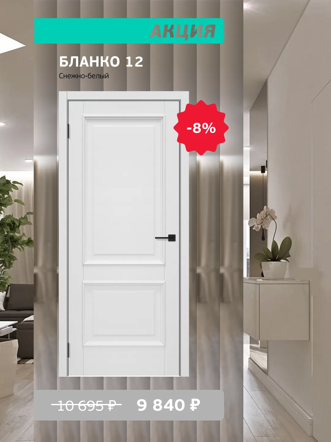 Скидка 8% на дверь в цвете "Снежно-белый", модель Бланко 12 🍃