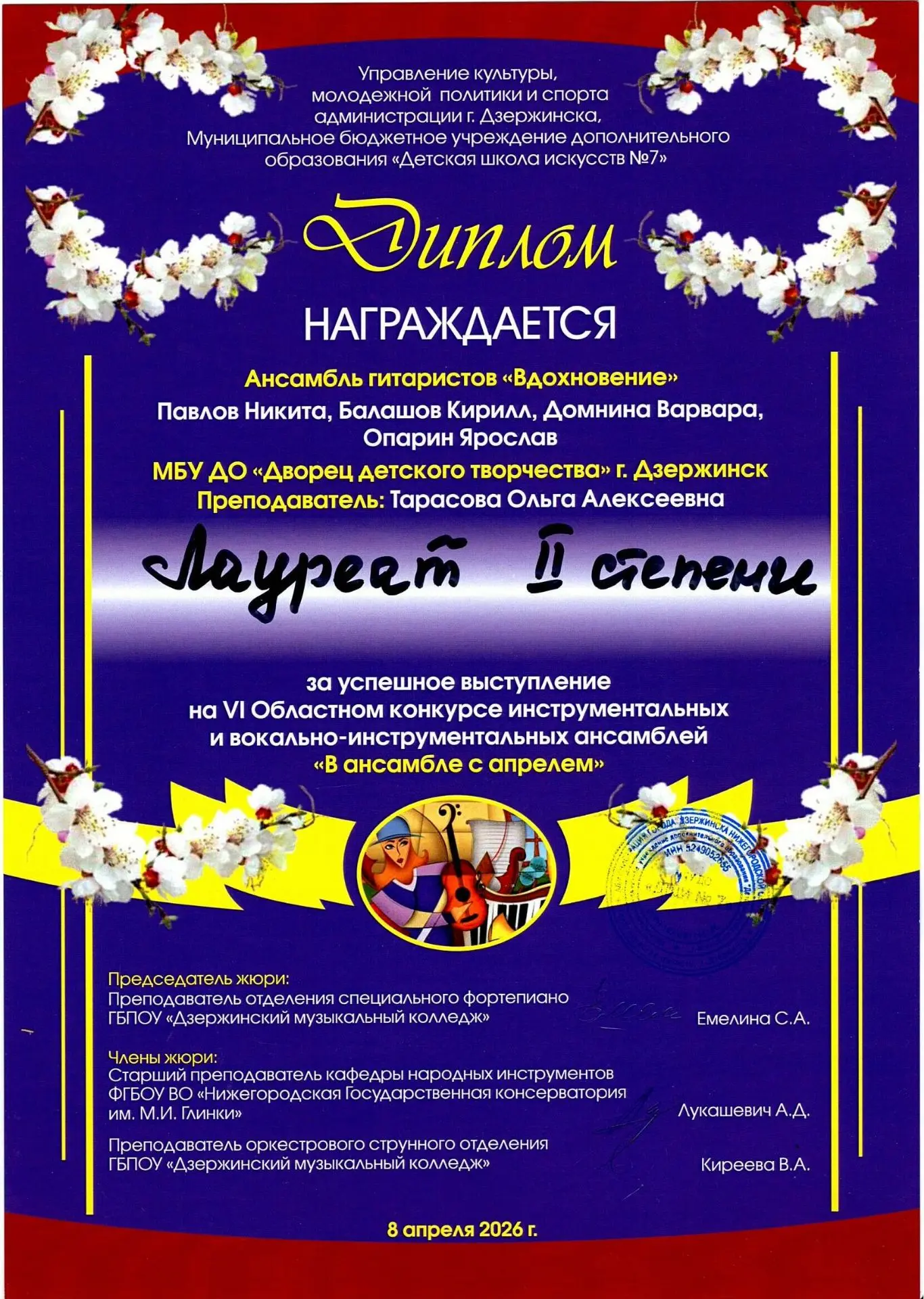 🎼🎶 Поздравляем ансамбль гитаристов "Вдохновение" в составе: Кирилл Балашов, Варвара Д...