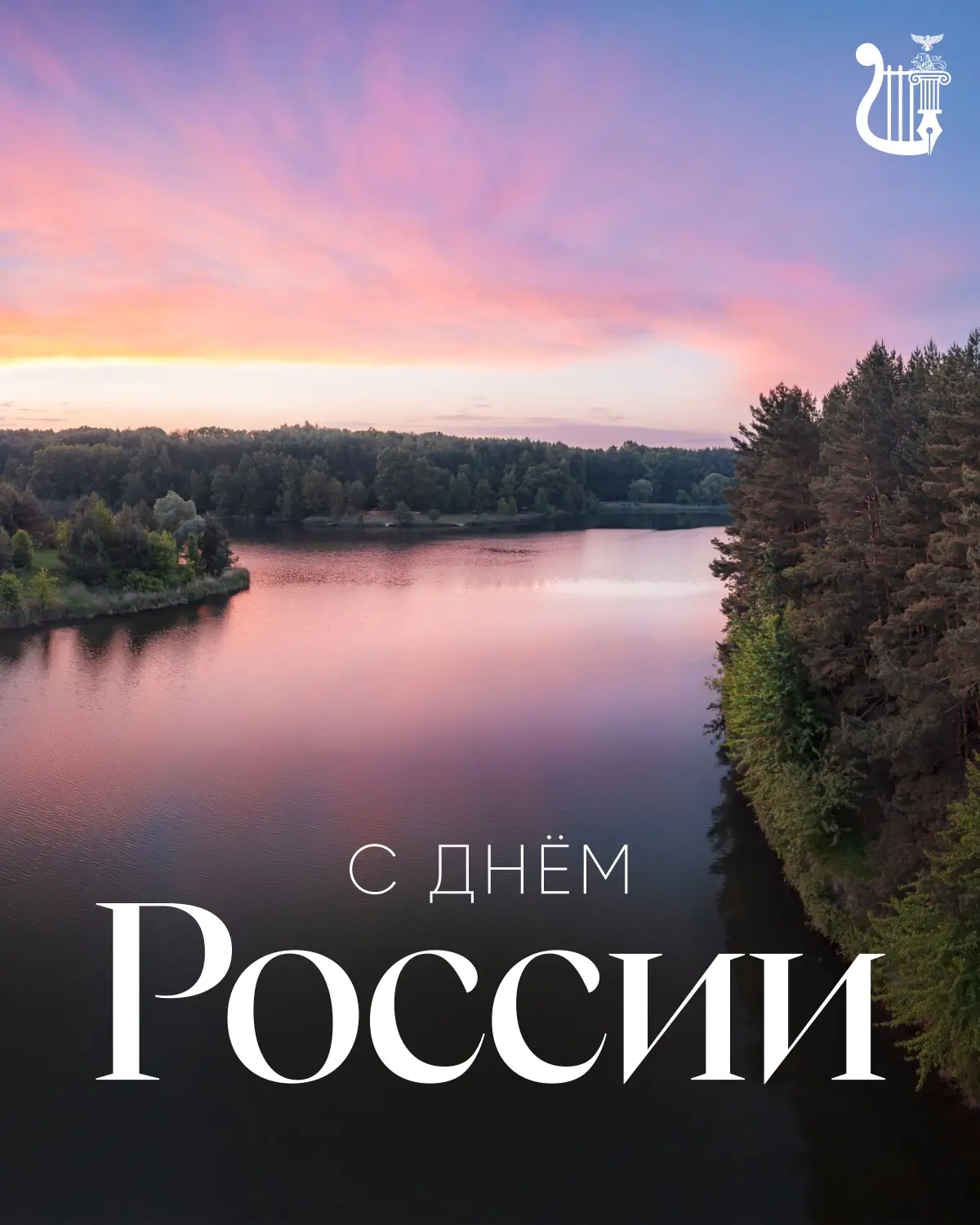Дорогие друзья!

Поздравляем вас с Днём России — праздником единства, исторической преемственности и