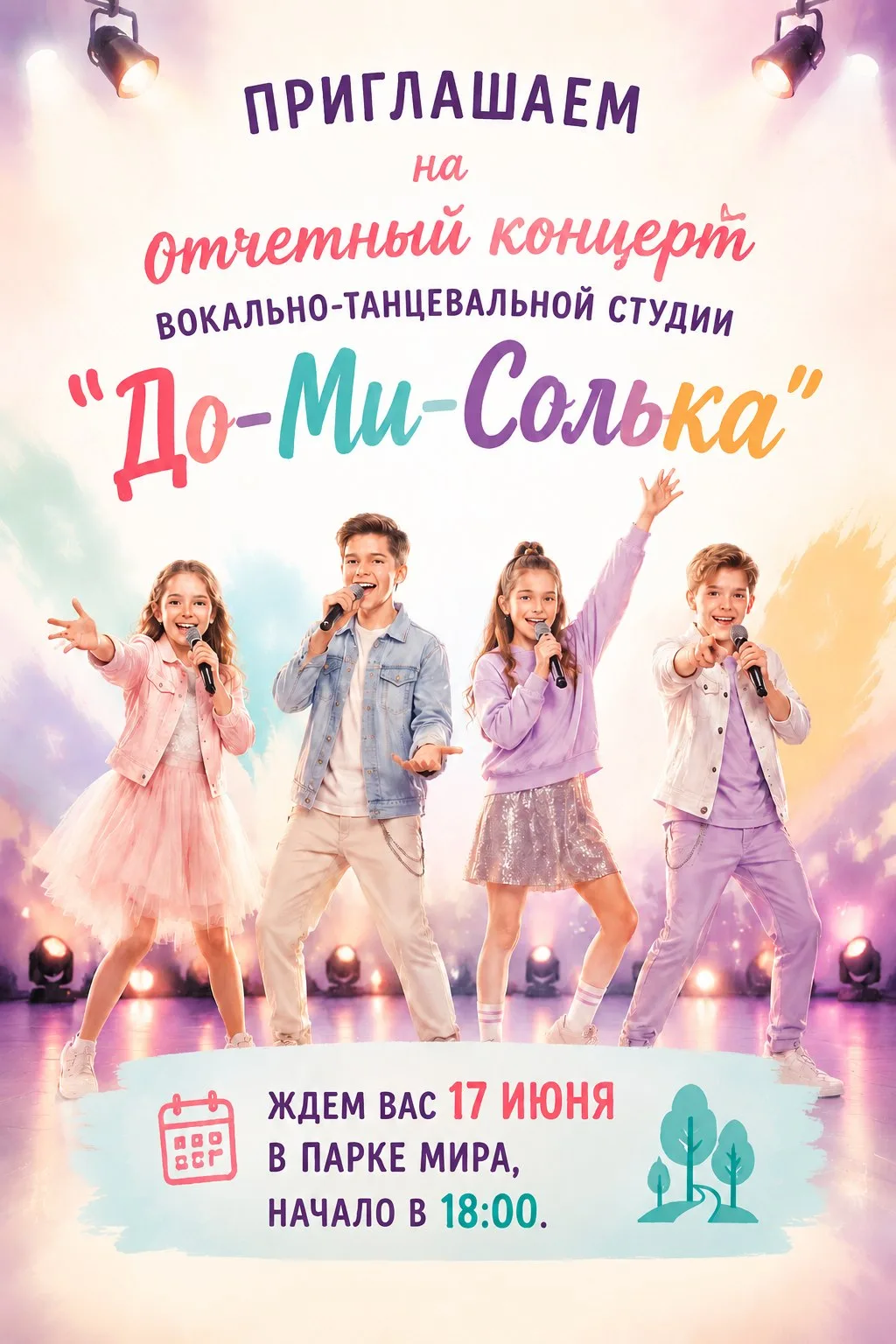 17 июня! Парк Мира! 18.00!

💥 Зажигаем вместе с "До‑Ми‑Солькой"!

💫 Летний вечер, музыка, танцы и 
