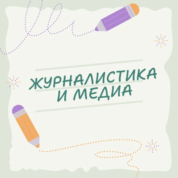🔥Мечтаешь поступить на журфак? Тогда у нас для тебя отличные новости!