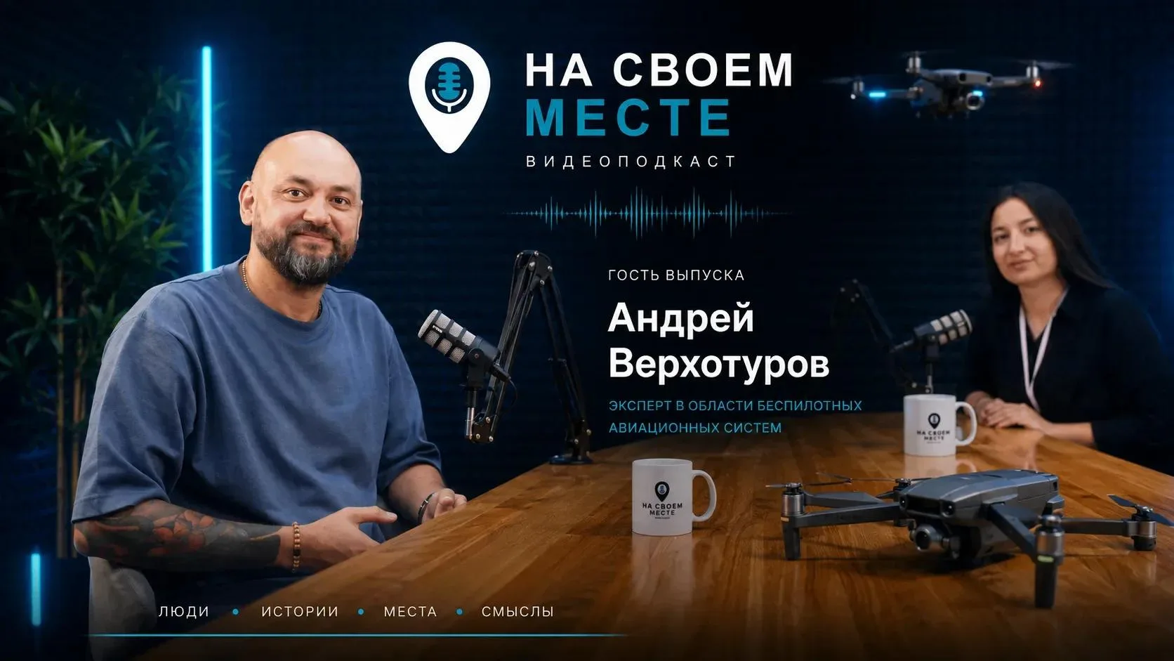 🎤Мы на «Своём месте»