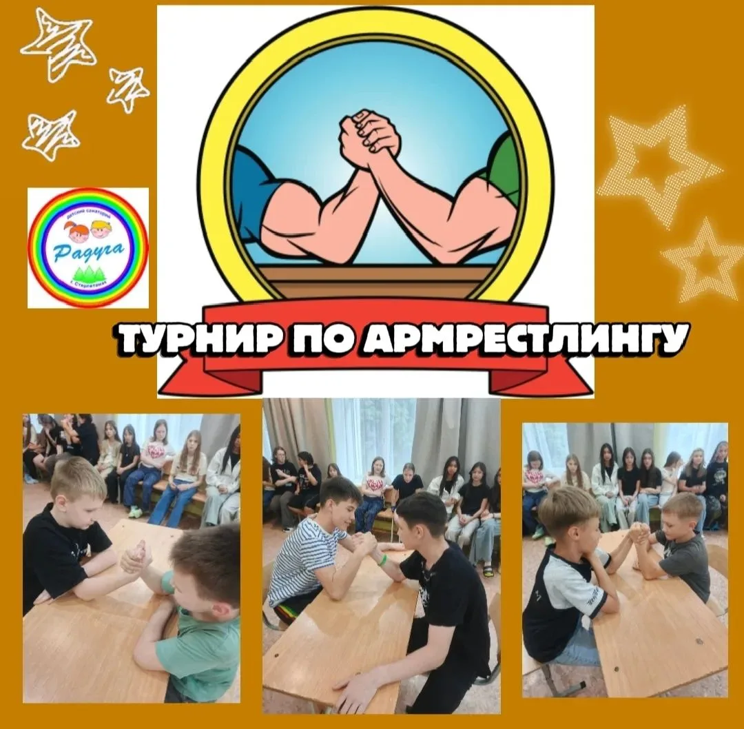 🌈В санатории, среди ребят, провели Турнир по армрестлингу.
Это соревнование, в котором два спортсме