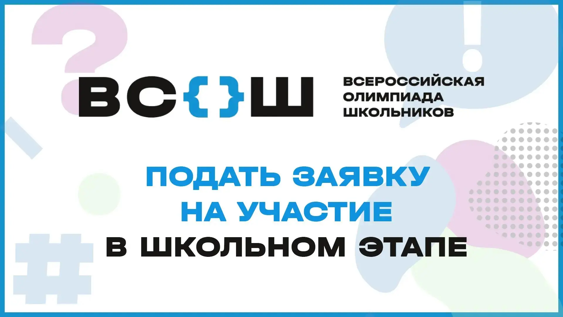 ВсОШ снова с нами: расписание школьного этапа уже опубликовано!