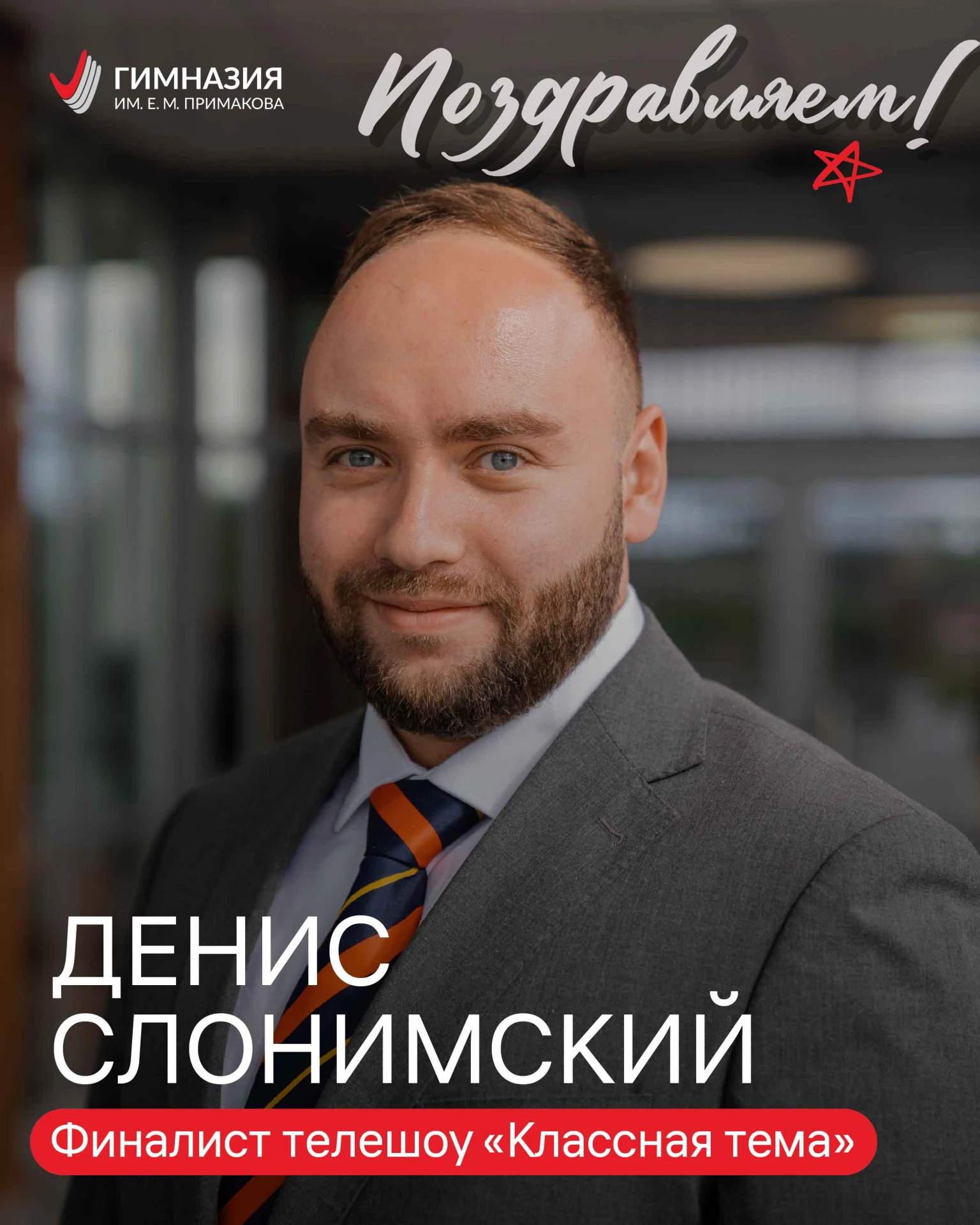 🔥 Учитель математики Гимназии Примакова Денис Львович Слонимский стал финалистом пятог...