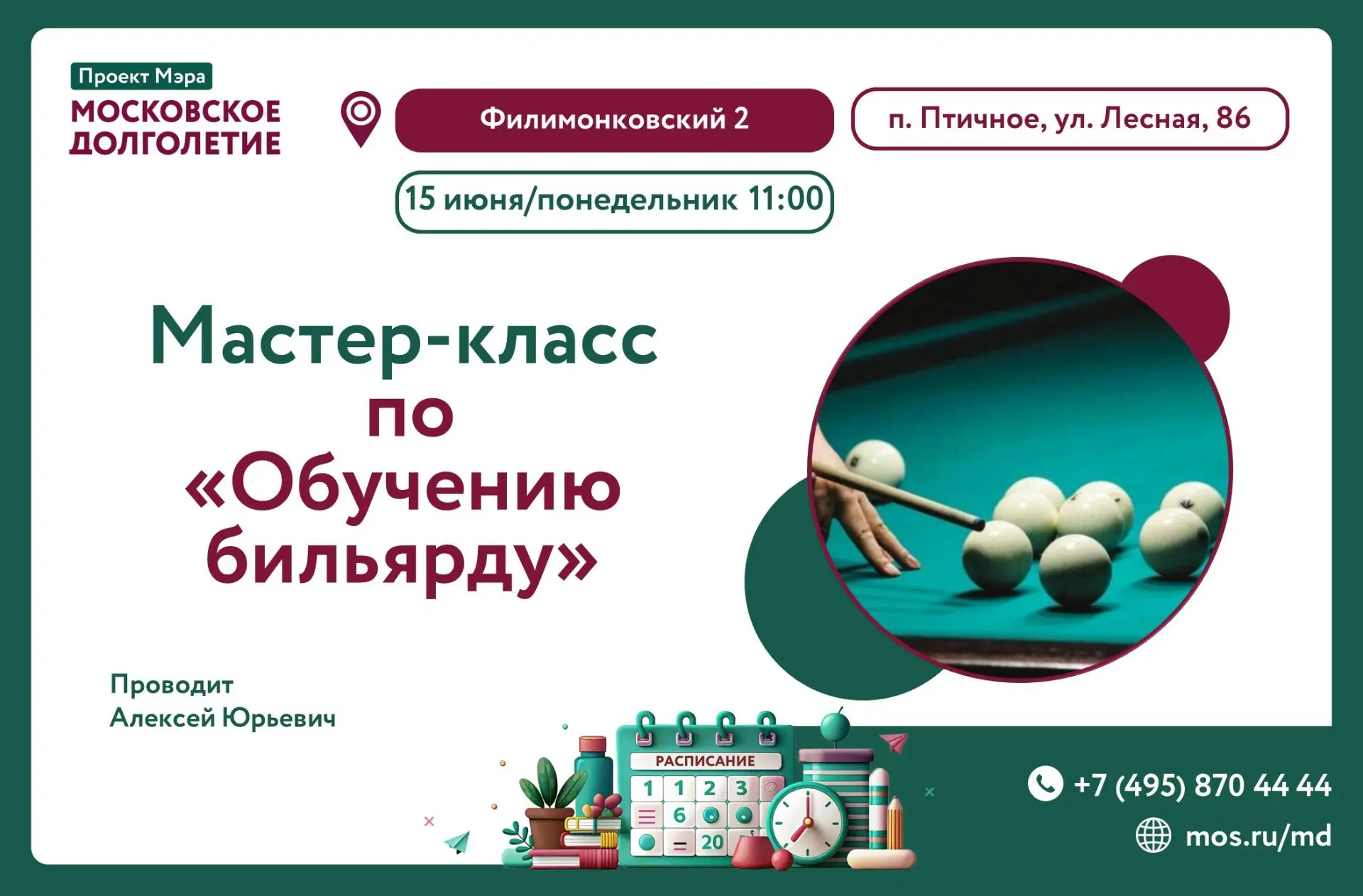 🌸Уважаемые участники!

Если вы никогда не играли в бильярд, но всегда мечтали попробовать,
мы рады 