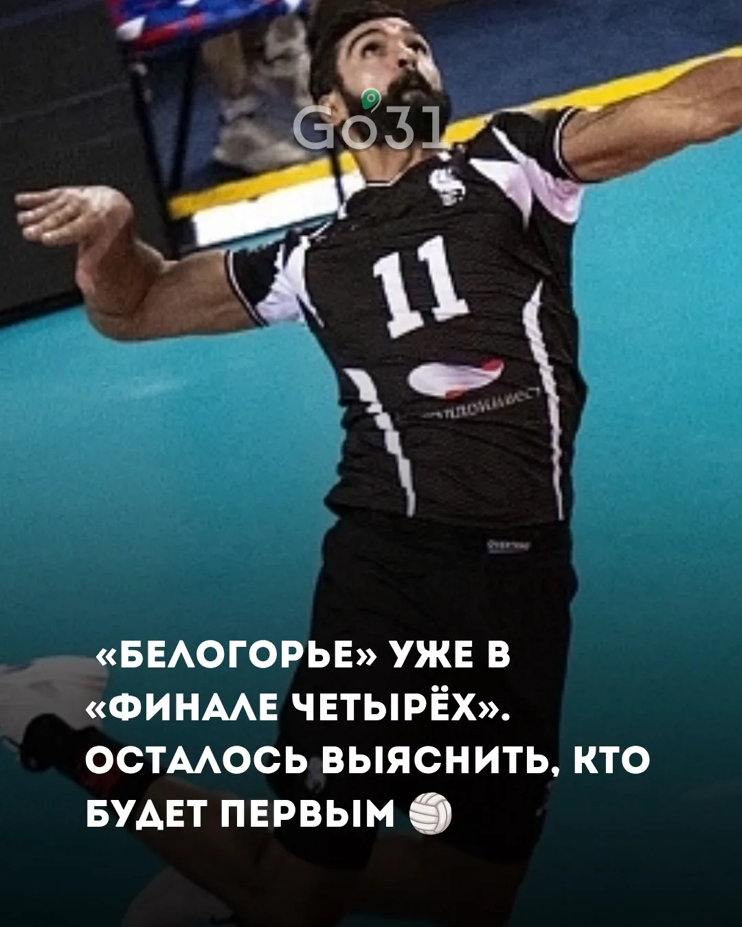 Белгородские волейболисты уверенно обыграли красноярский «Енисей» — 3:0 и обеспечили се...