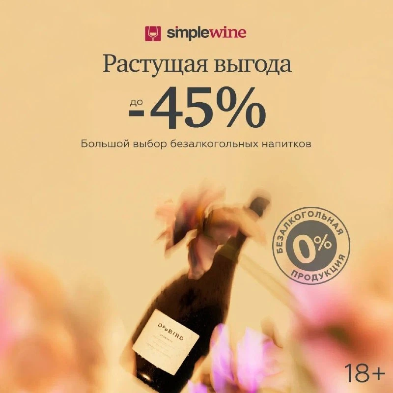 До -45% в SimpleWine на безалкогольные вина.