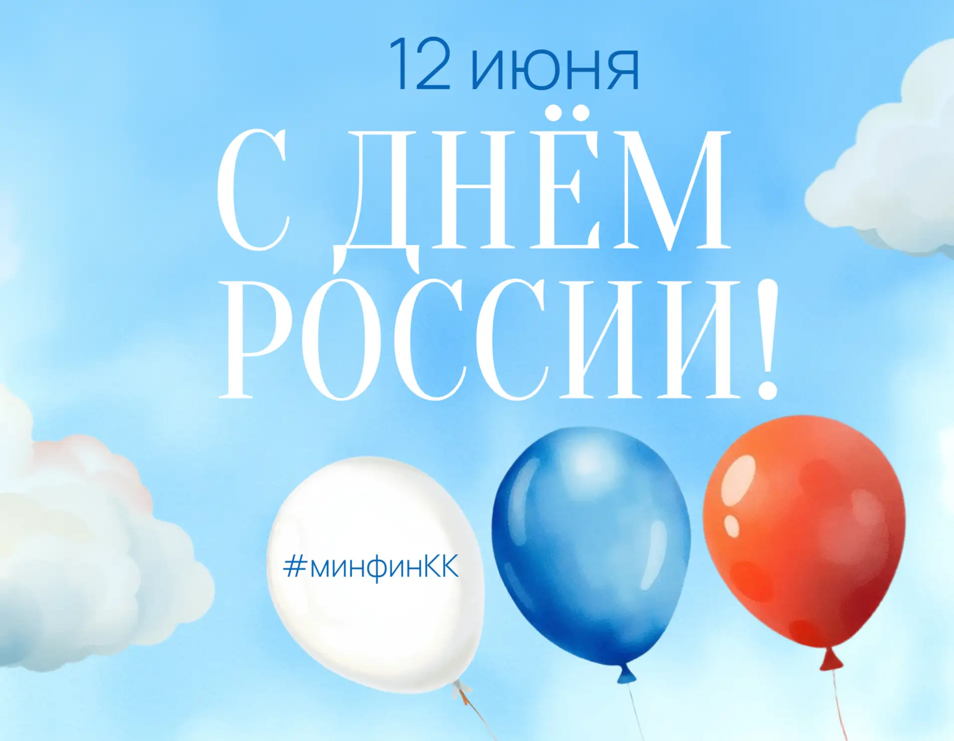 С Днём России!

❗️Дорогие друзья!

🎉 Примите искренние поздравления с Днём России — государственным