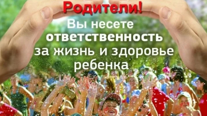 ПАМЯТКА ОБ ОТВЕТСТВЕННОСТИ РОДИТЕЛЕЙ ЗА ЖИЗНЬ И ЗДОРОВЬЕ ДЕТЕЙ ВО ВРЕМЯ КАНИКУЛ