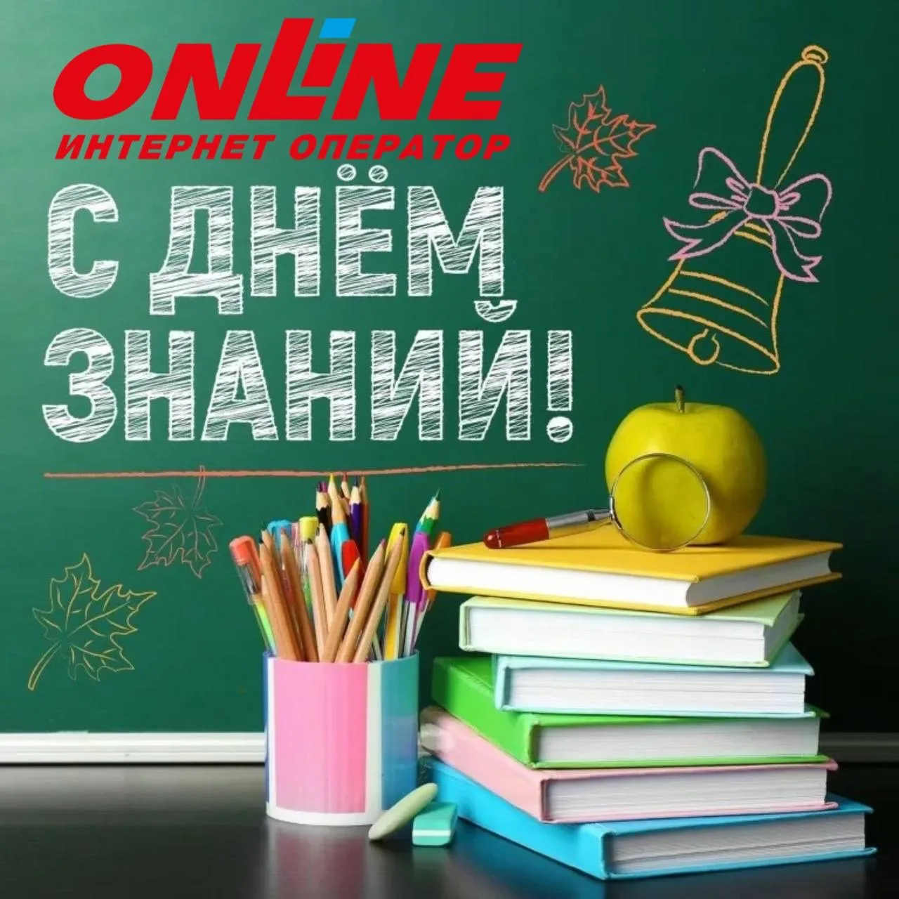 С 1 сентября, наши юные абоненты и родители!