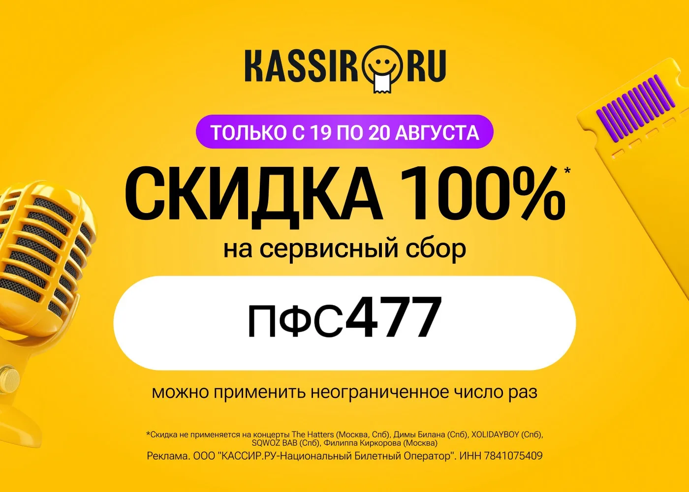 ⚡ Скидка 100% на сервисный сбор на KASSIR.RU ⚡