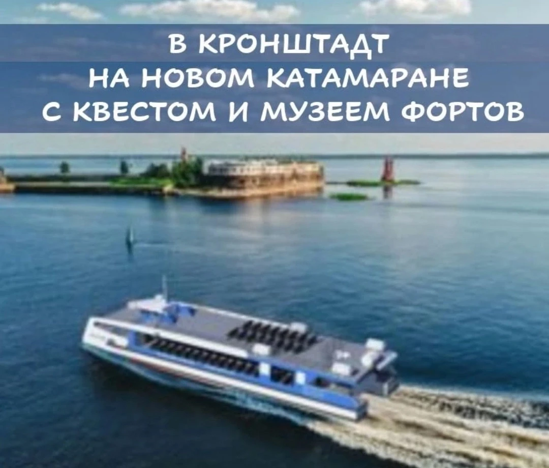 20 сентября 10.30 Кронштадт с водным трансфером, городским квестом и музеем--макетом фо...