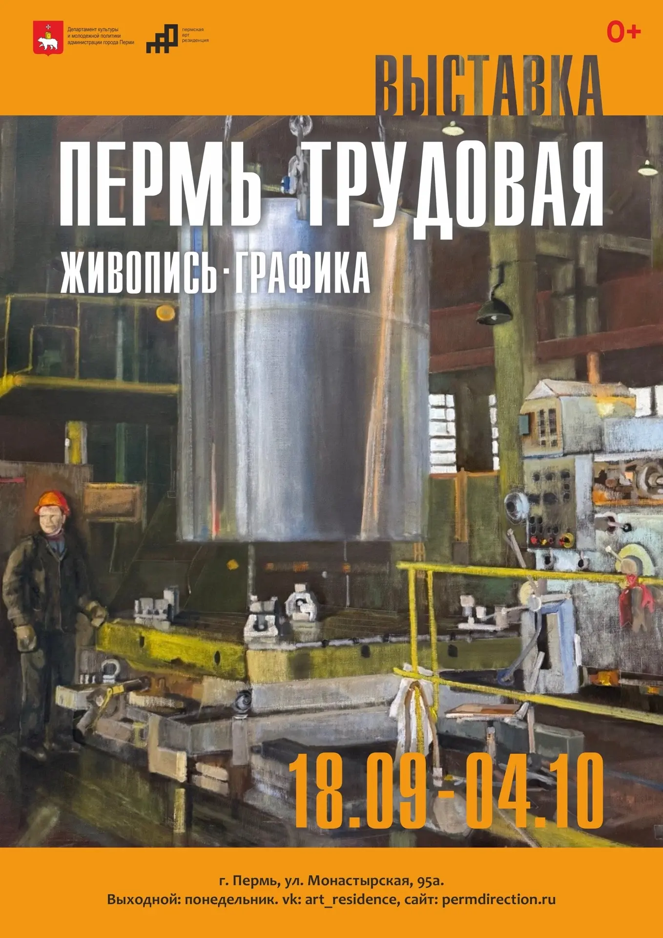 📆18 сентября в 18:00 в Пермской Арт-резиденции откроется выставка «Пермь трудовая» — п...