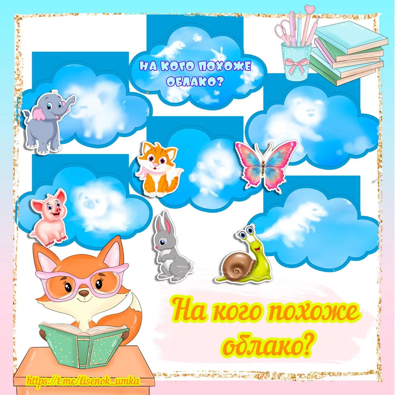 Игра "На кого похоже облако" от  https://max.ru/lisenok_umka