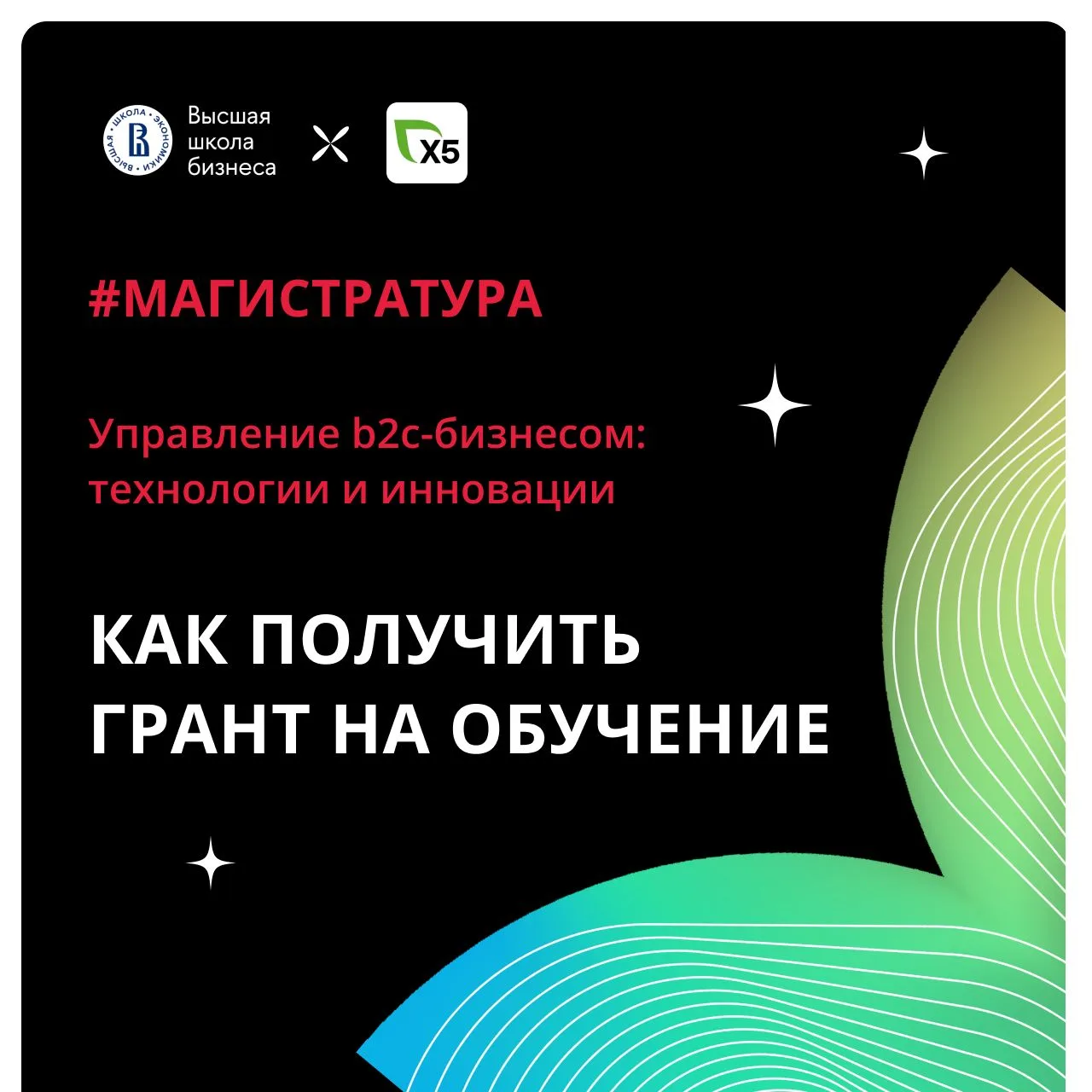 🎓 Гранты от Х5 — учитесь в ВШБ ВШЭ за счёт лидера ритейла