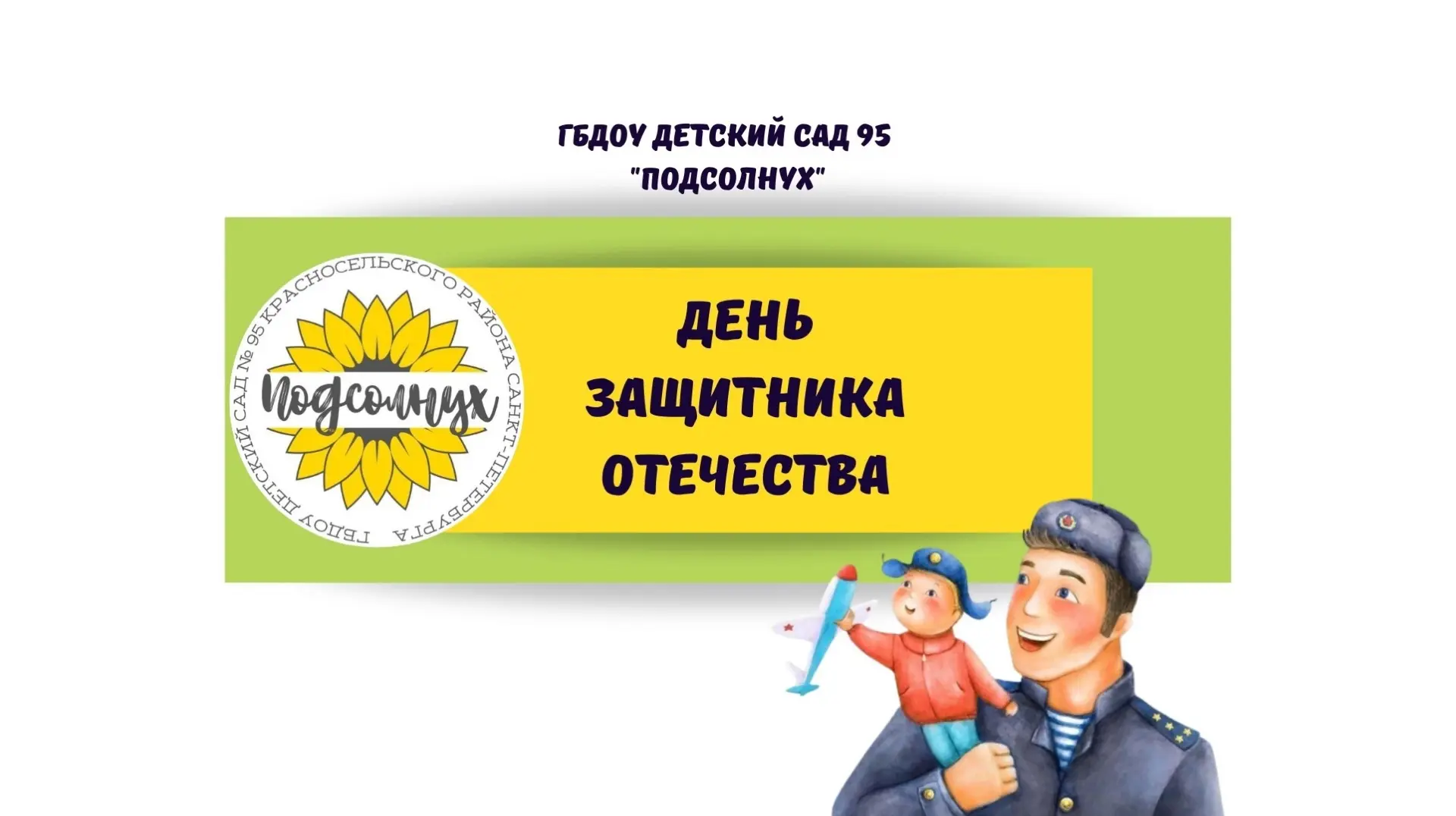 🌻В преддверии Дня Защитника Отечества в средних группах прошли спортивные состязания с участием пап!