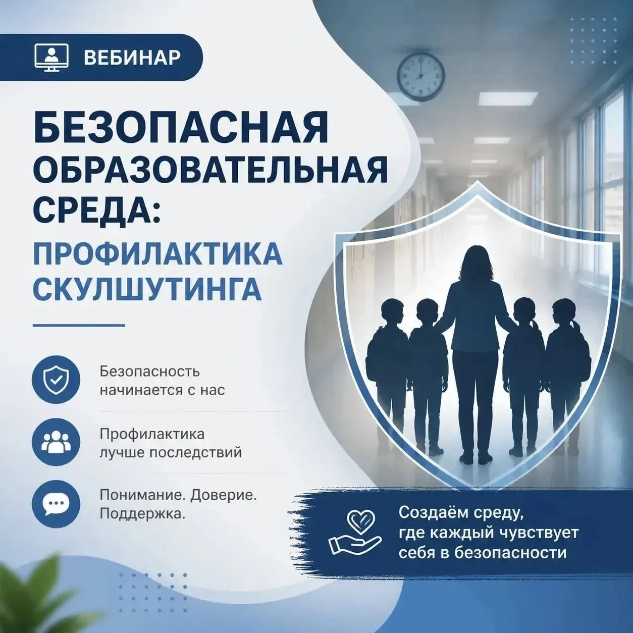 ⚡ Вебинар "Безопасная образовательная среда: профилактика скулшутинга"
