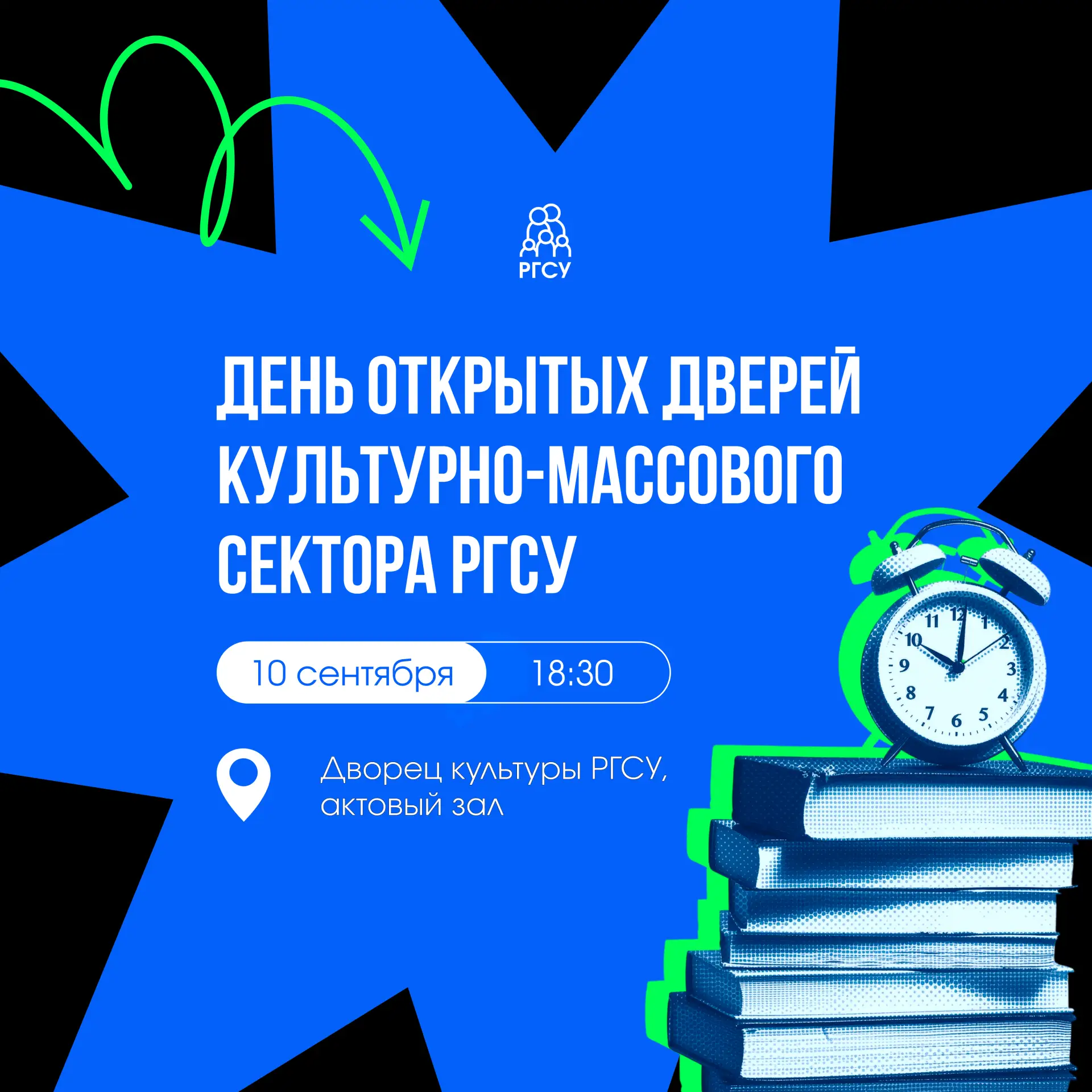 Хочется узнать, что происходит в ДК РГСУ? Самое время заглянуть!
