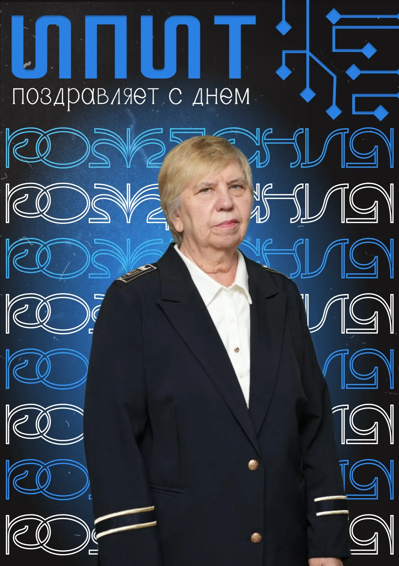 Поздравляем с днем рождения замечательного преподавателя, кандидата наук, профессора кафедры «Информ