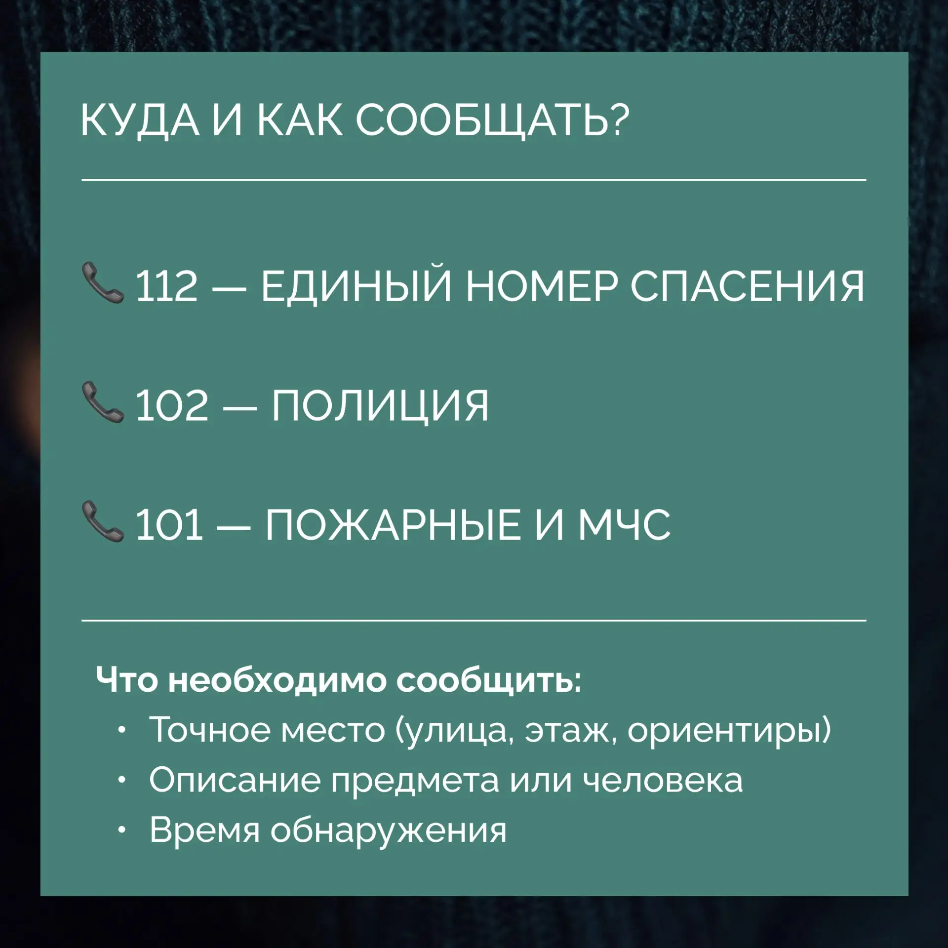 ❔Вы знаете, что делать в случае угрозы?   Никто не хочет думать о плохом.  Но именно знание, а не ст