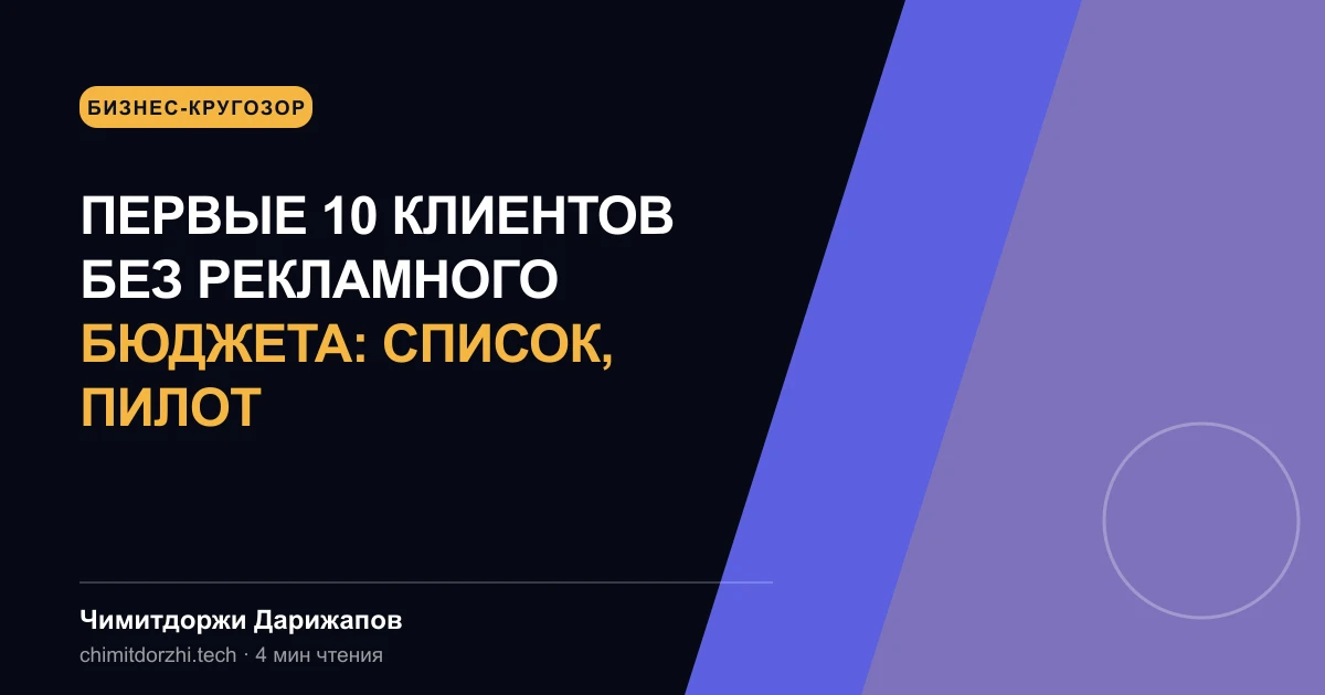 Первые 10 клиентов без рекламного бюджета: список, пилот