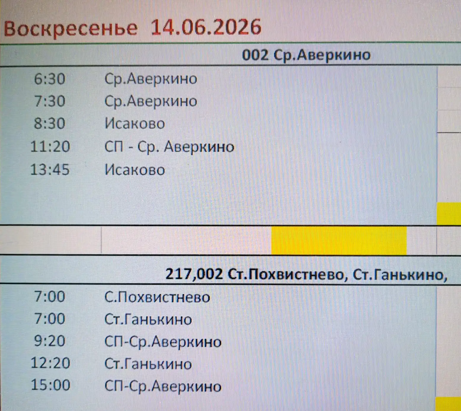 Уважаемые жители Похвистневского района!

🔊Информируем вас об изменении расписания движения автобус