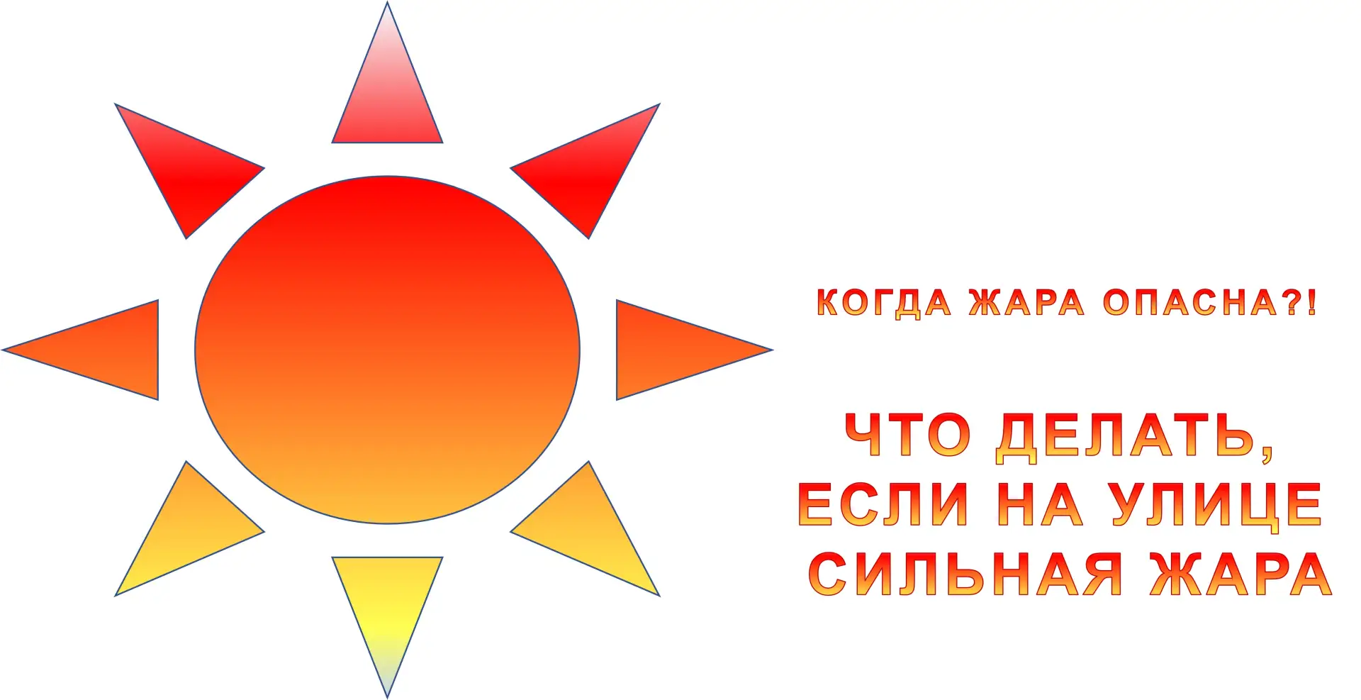 ☀️ Жара не повод рисковать здоровьем! ☀️

Летняя жара манит на улицу, но важно помнить: пребывание п
