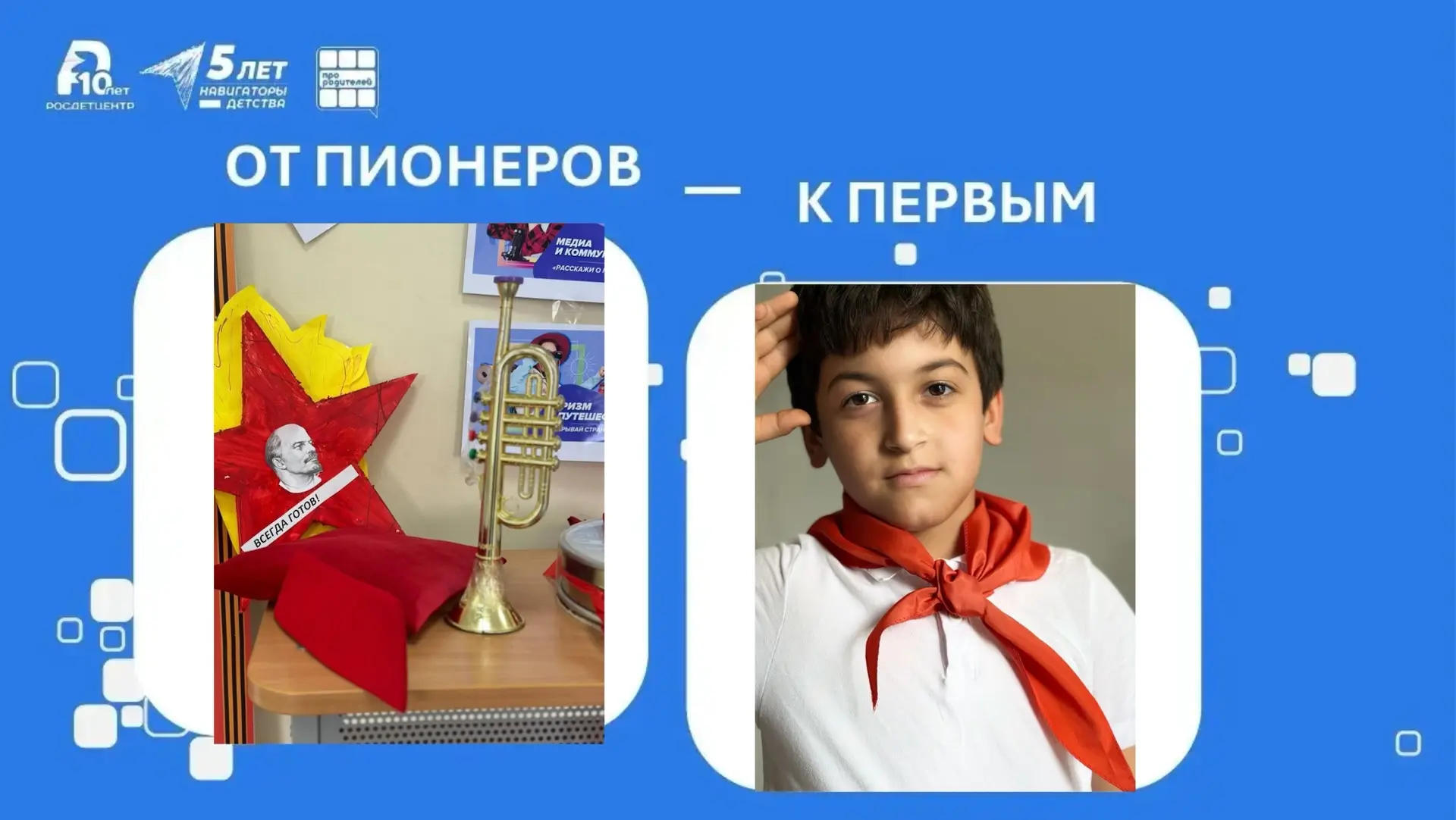 19 мая мы отметим День детских общественных объединений.