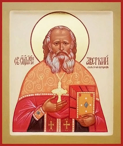 Сегодня православная Церковь чтит память священномученика Аверкия Северовостокова
 
Священномученик 