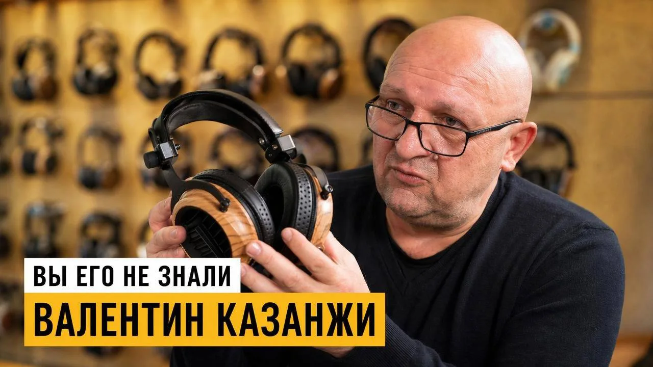 Валентин Казанжи откровенно — «От общаги до дела жизни: Аудиофилия как бизнес — редкост...