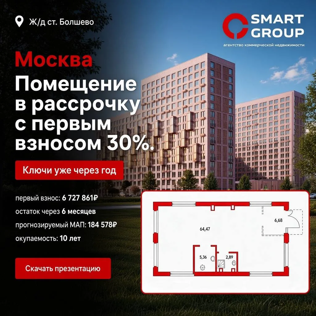 Коммерческое помещение в Москве. Рассрочка с первым взносом 30%🔥