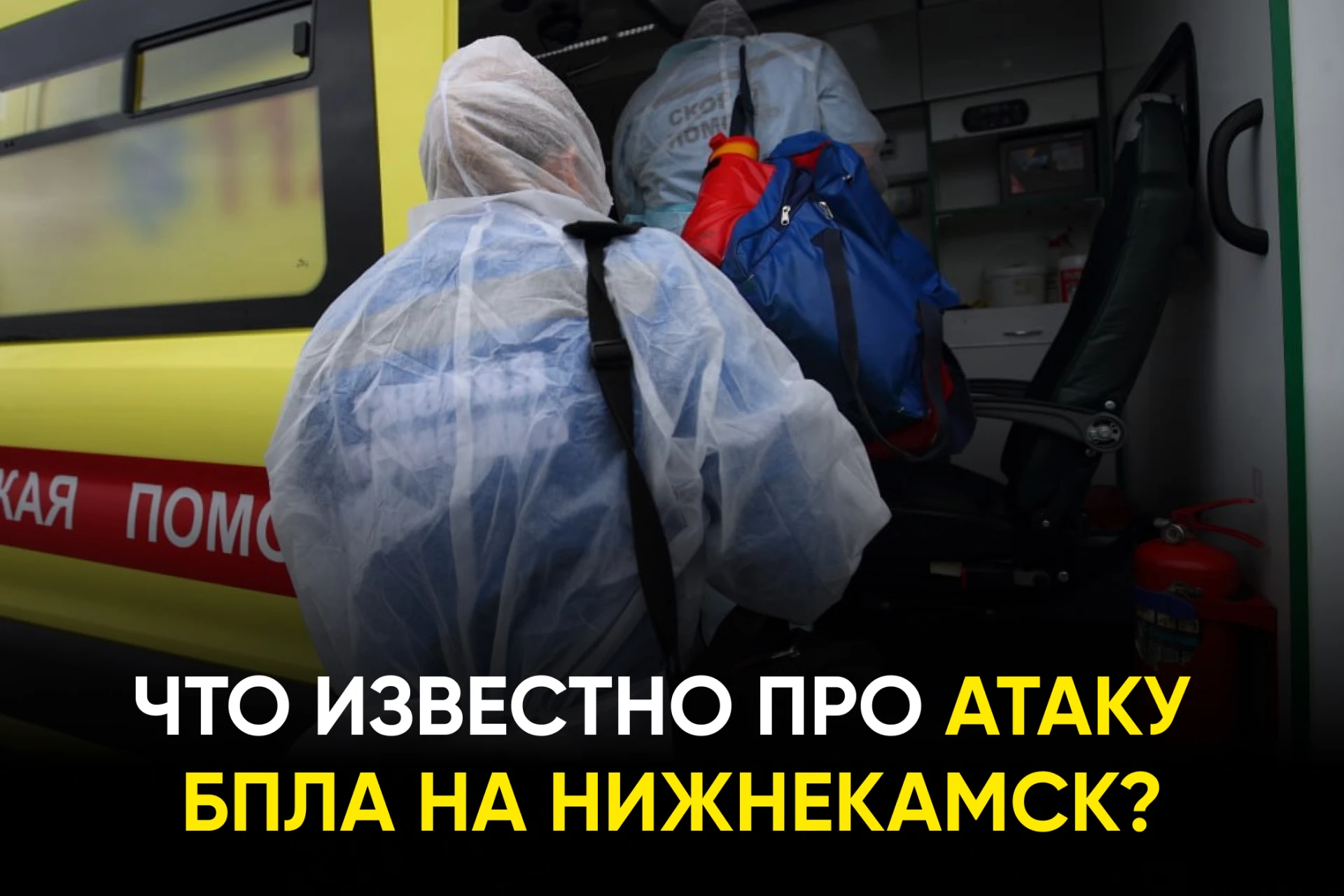 Сегодня Нижнекамск подвергся атаке, возбуждено уголовное дело. В каком состоянии постра...
