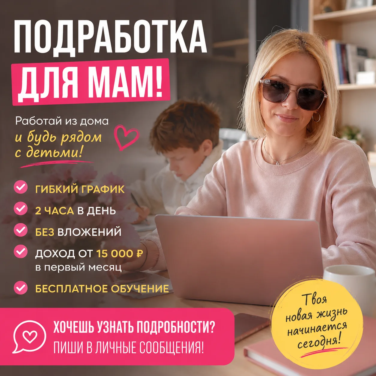 ❤️ Мамочки, нужна подработка с гибким графиком?

Ищу несколько женщин в онлайн-проект.

Подойдёт тем