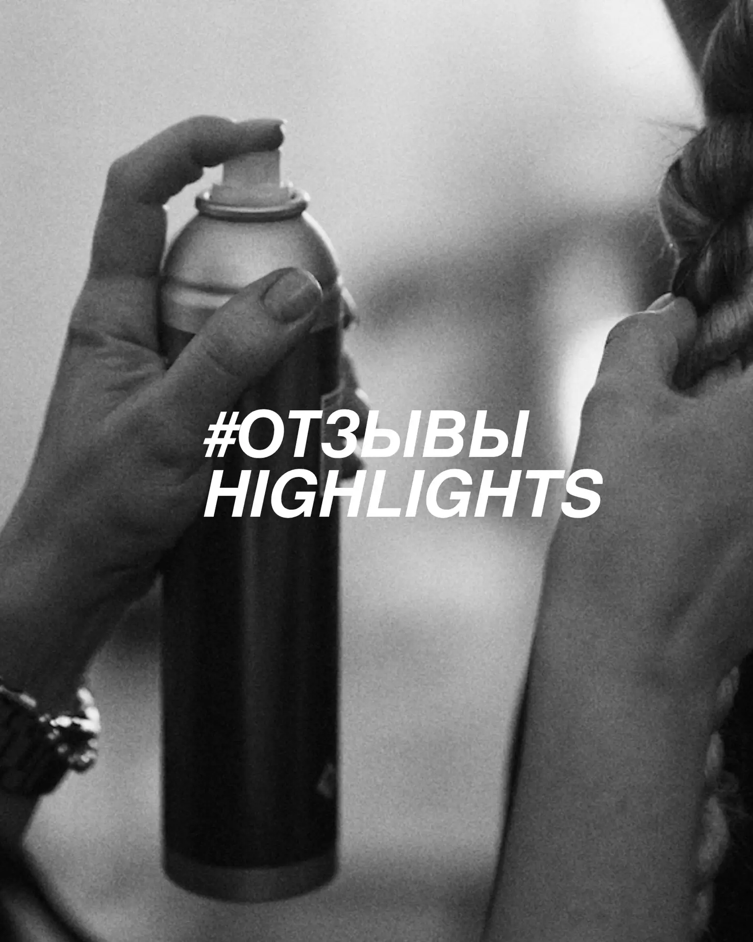 #отзывы_highlights