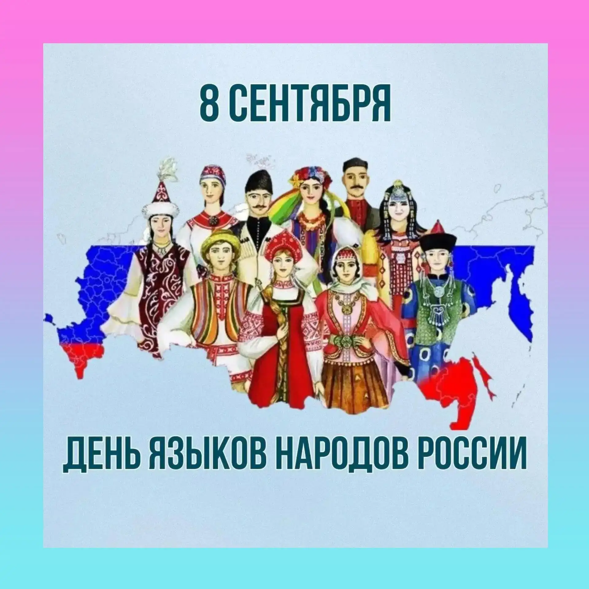 🇷🇺 С Днём языков народов России!