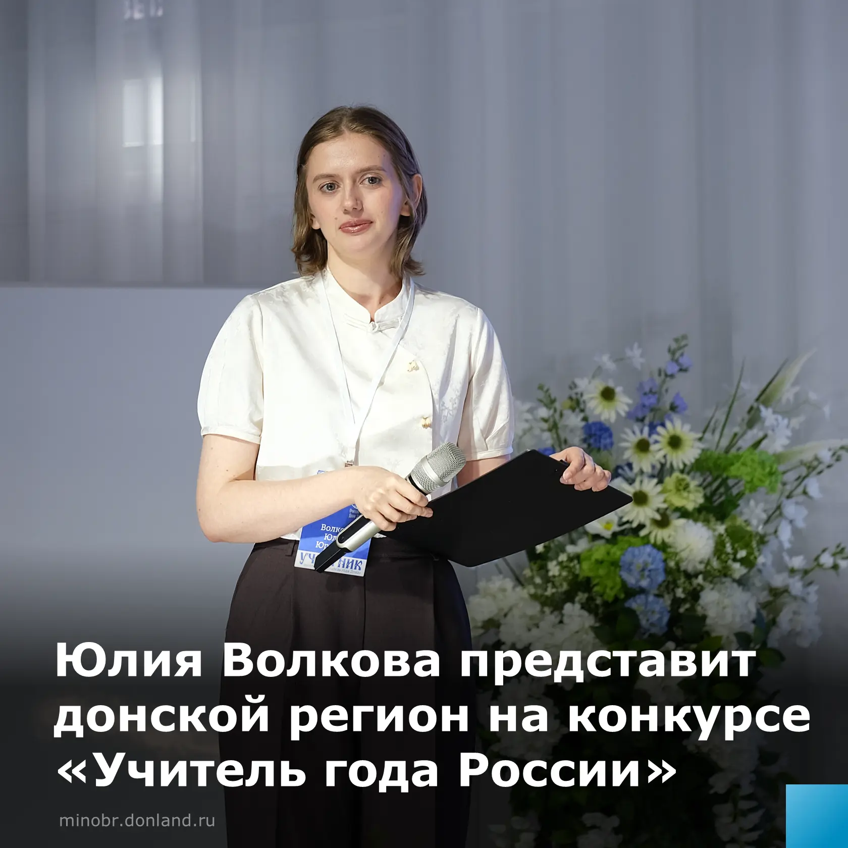 ✨Педагог школы №2 Константиновского района Юлия Волкова отправится на федеральный этап конкурса «Учи