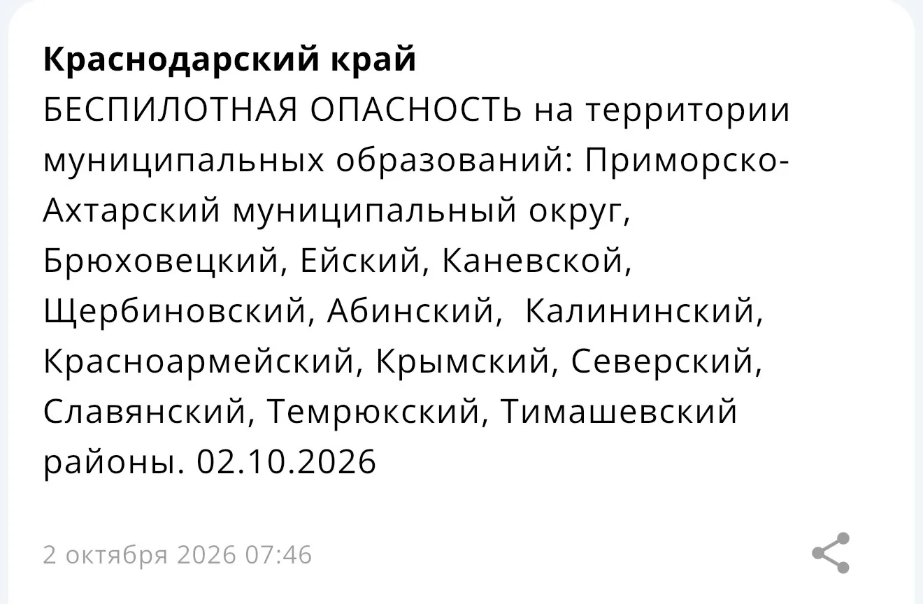❗️ БЕСПИЛОТНАЯ ОПАСНОСТЬ на территории муниципальных образований: Приморско-Ахтарский м...