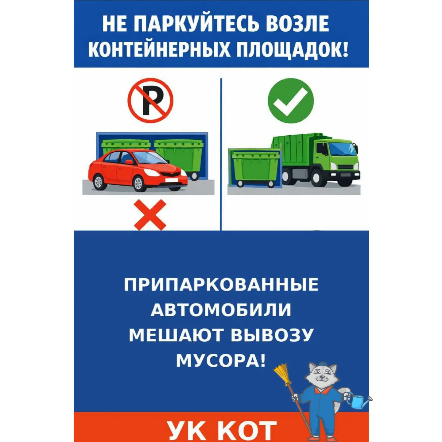 Зачастую переполненные контейнерные площадки получаются из-за того, что припаркованные ...