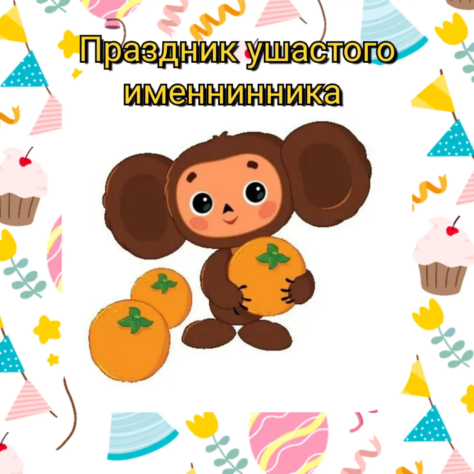 "Праздник ушастого именинника!"