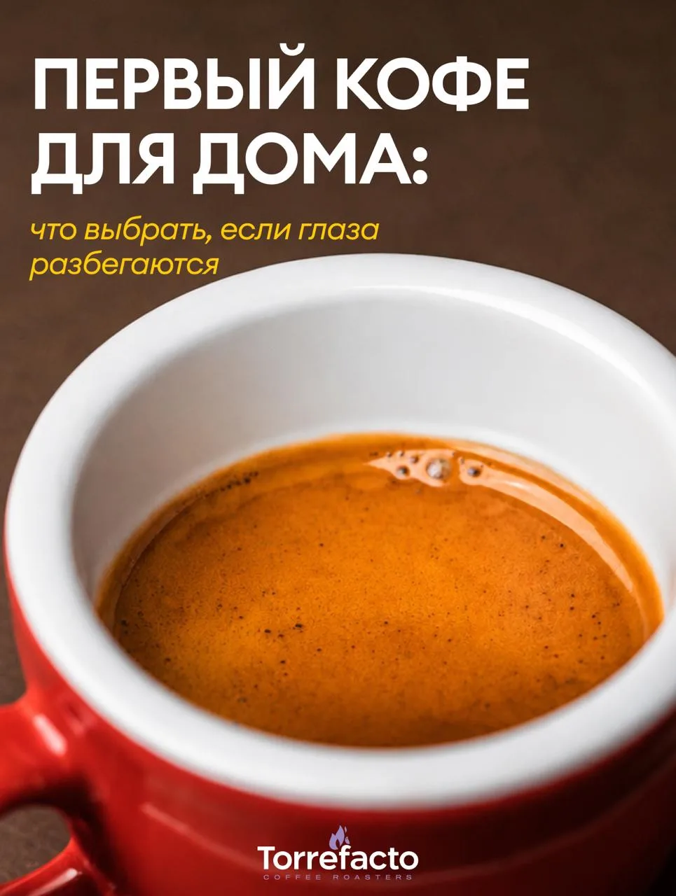 🔍Не знаете, какой кофе выбрать? Начните с этой подборки

Если вы впервые открыли каталог кофе и рас